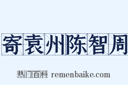 寄袁州陈智周是什么意思的图片